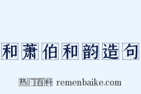 和萧伯和韵造句是什么意思的图片